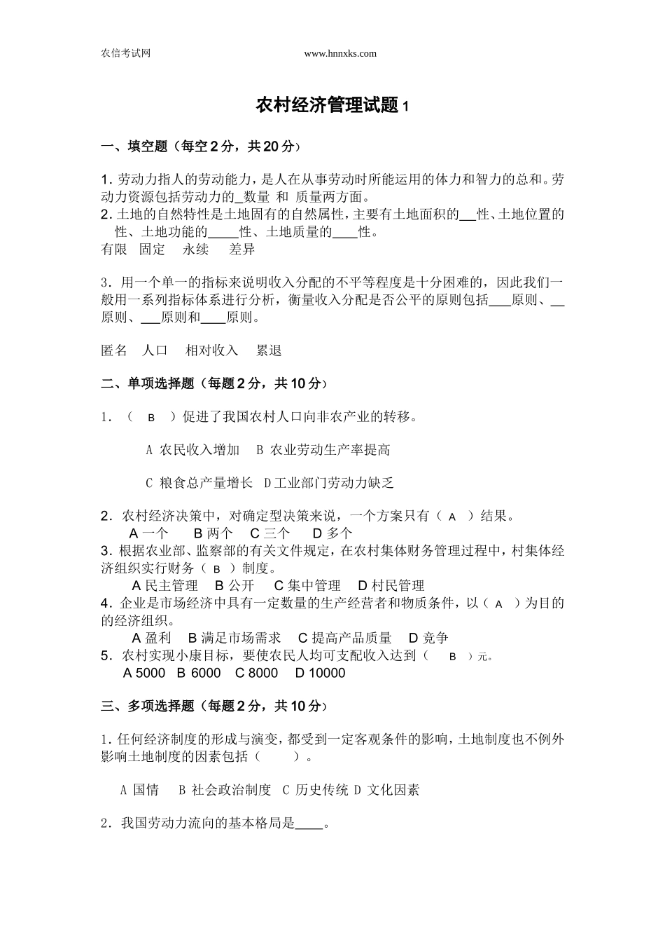 农村经济管理试题_第1页