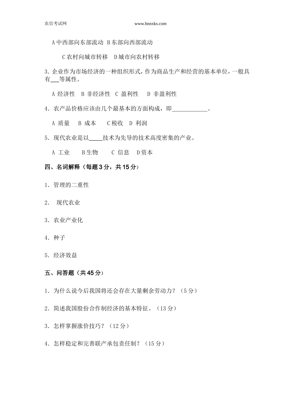 农村经济管理试题_第2页
