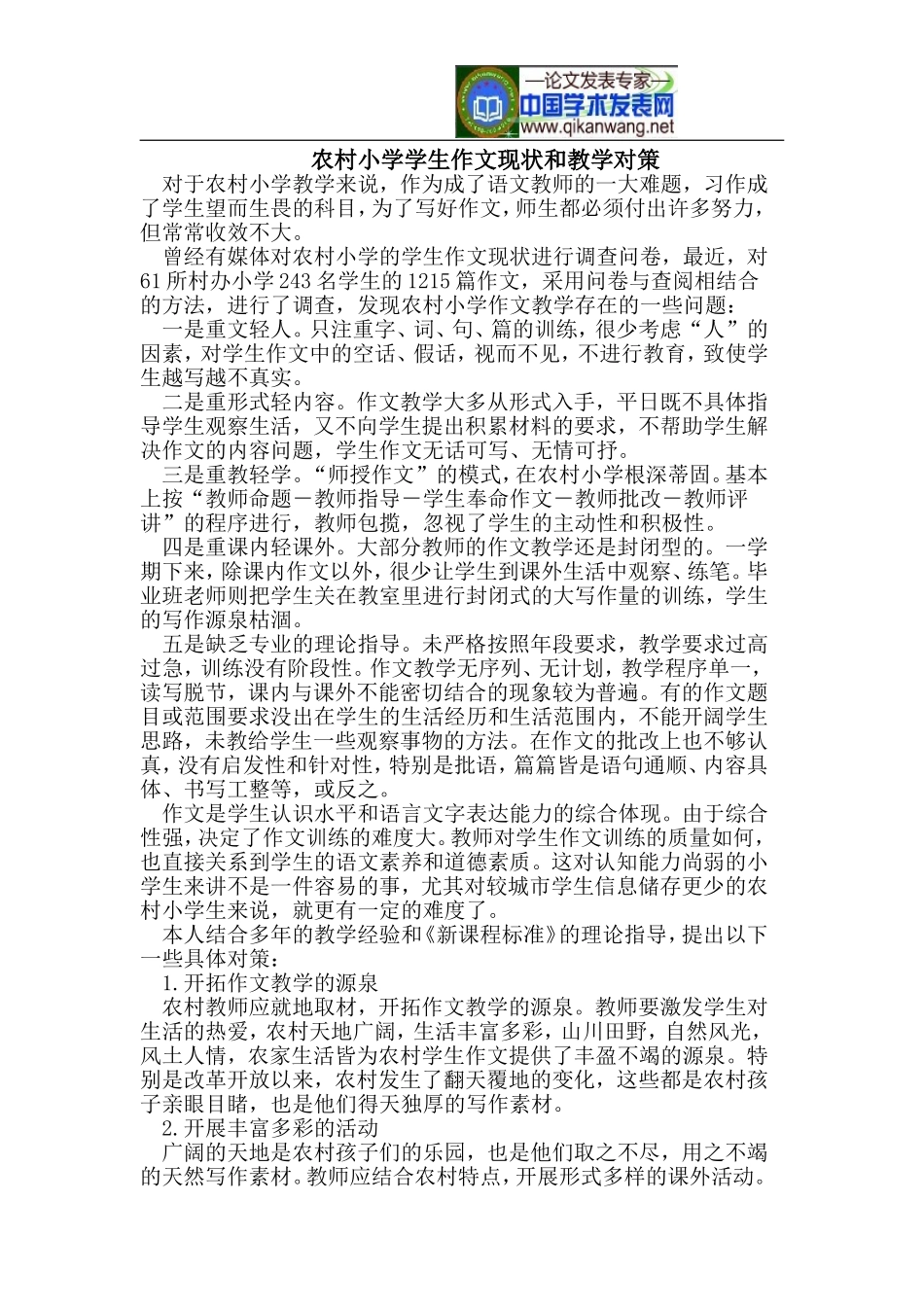 农村小学学生作文现状和教学对策_第1页