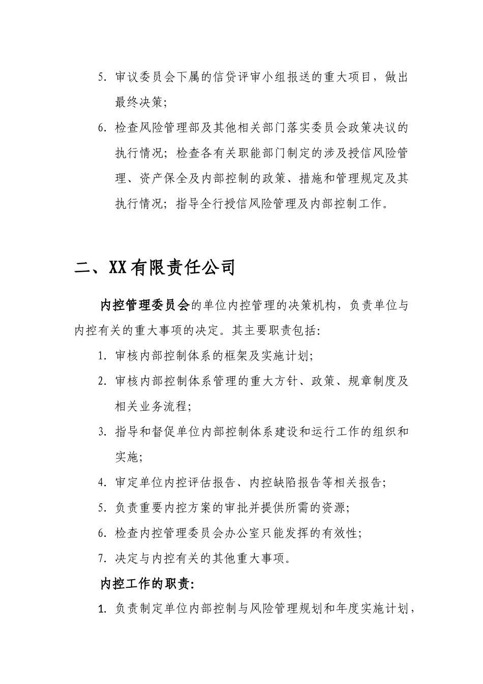 内控委员会职责_第2页