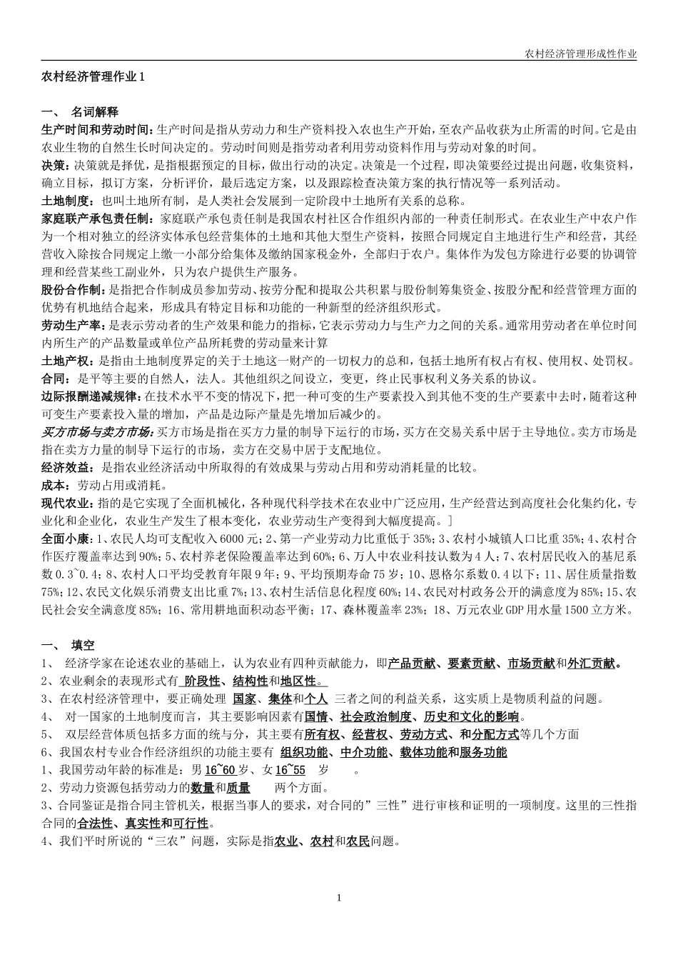 农村经济管理形成性考核册作业整理-2015考试复习题_第1页