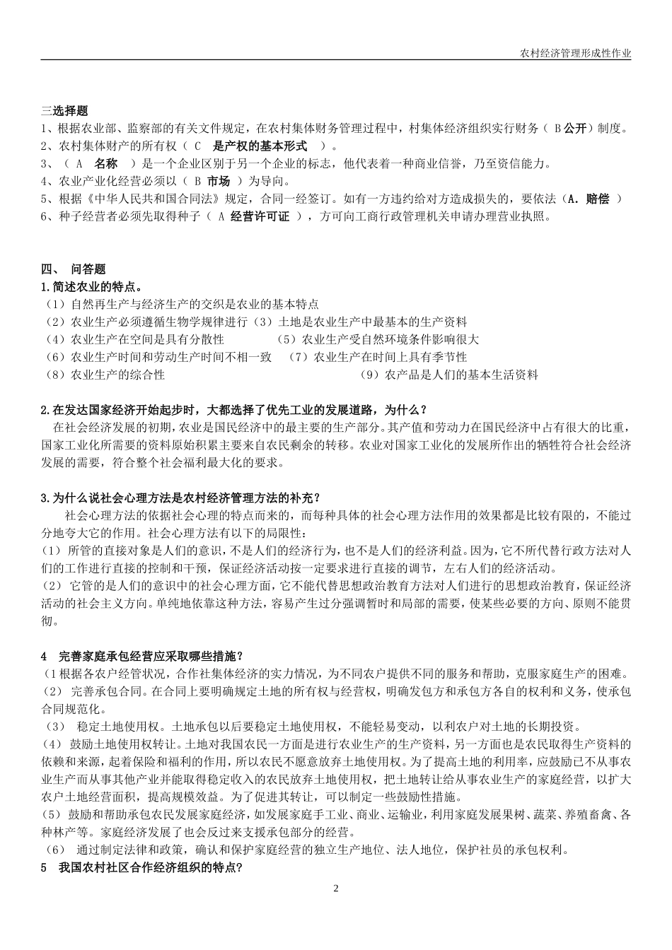 农村经济管理形成性考核册作业整理-2015考试复习题_第2页