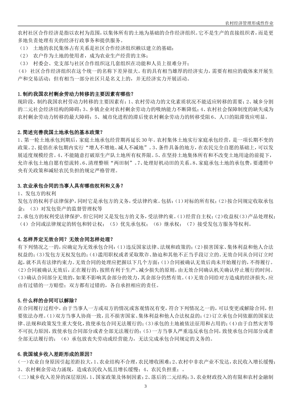 农村经济管理形成性考核册作业整理-2015考试复习题_第3页