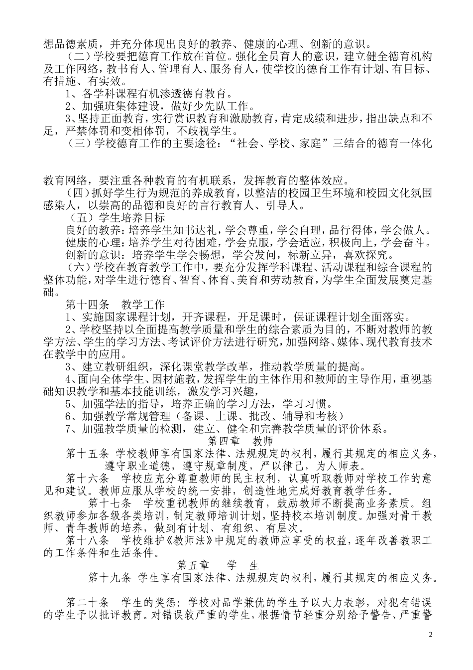 农村小学学校办学章程(同名18322)_第2页