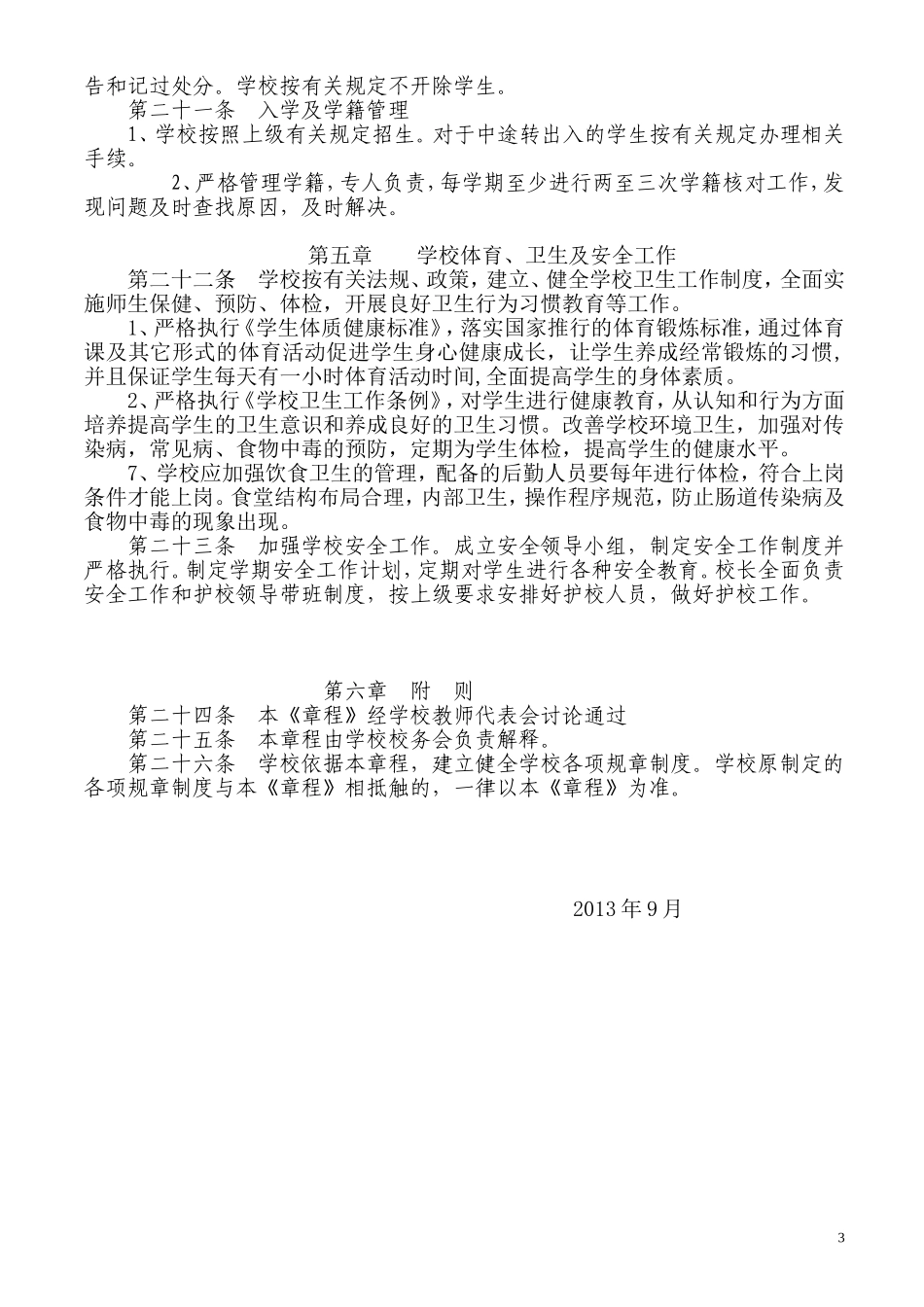 农村小学学校办学章程(同名18322)_第3页