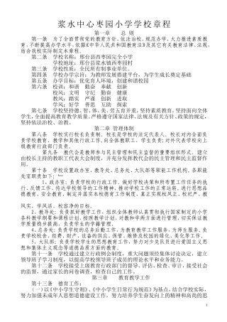 农村小学学校办学章程(同名18322)