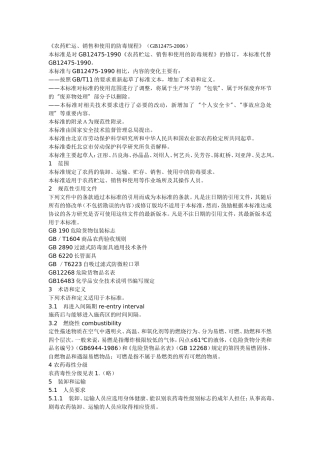 农药贮运、销售和使用的防毒规程GB12475-2006