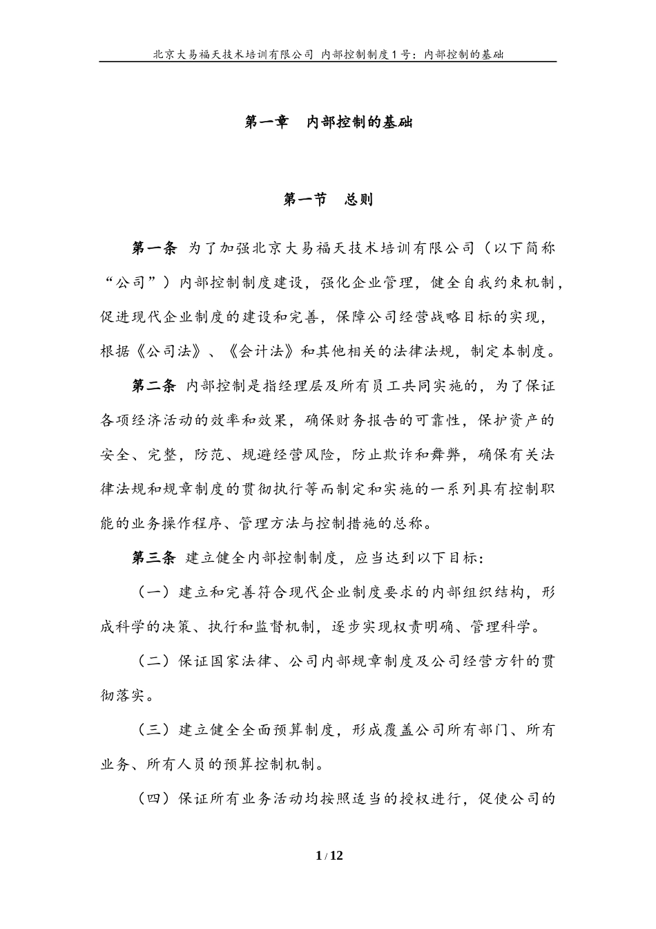 内控文件1号：内部控制的基础_第1页