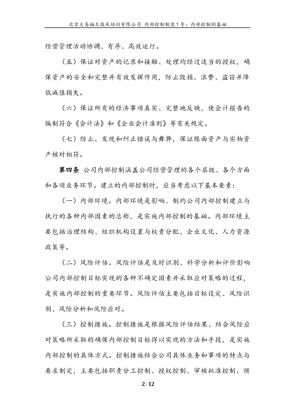 内控文件1号：内部控制的基础_第2页