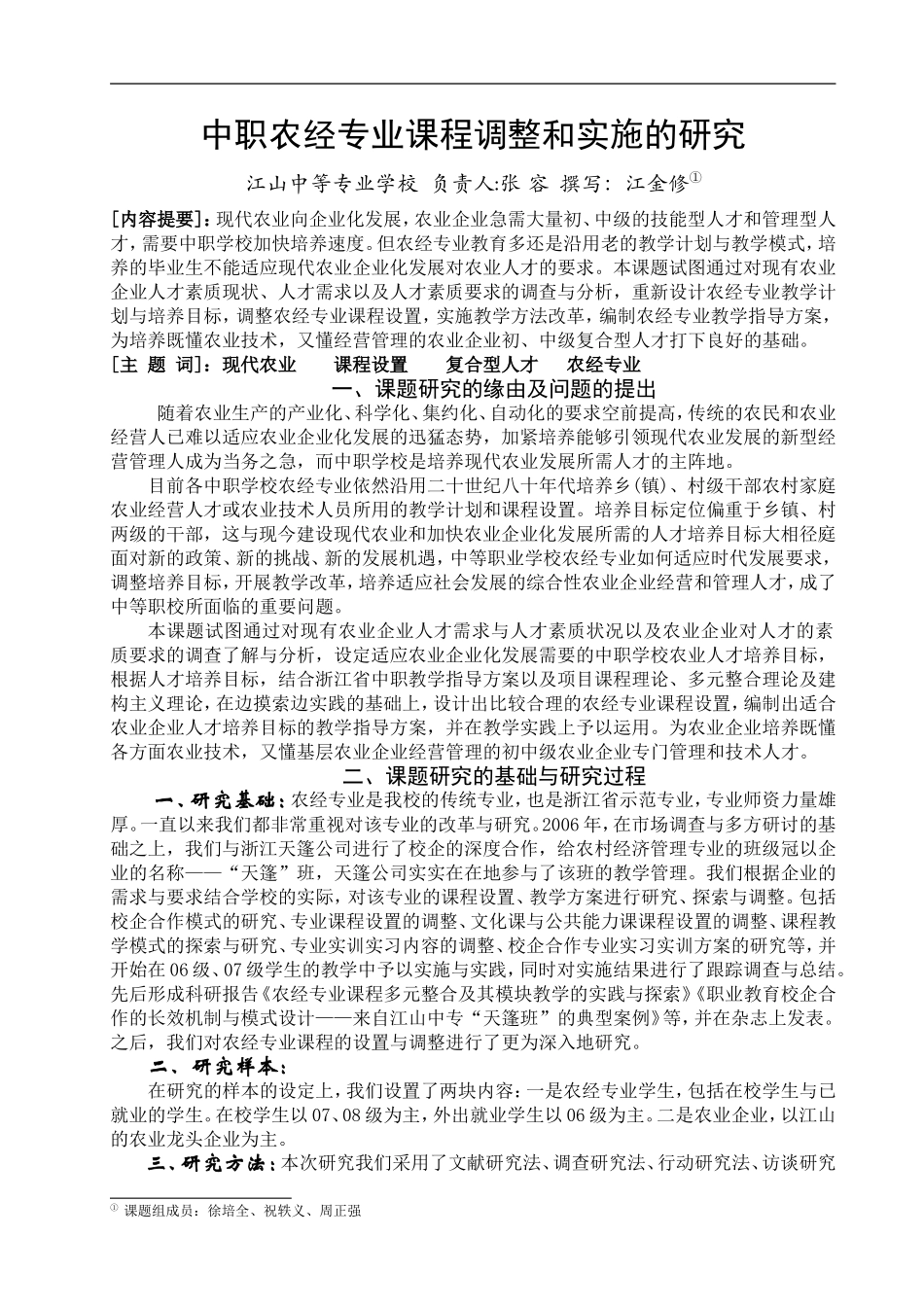 农村经济管理专业课程改革调研报告_第1页
