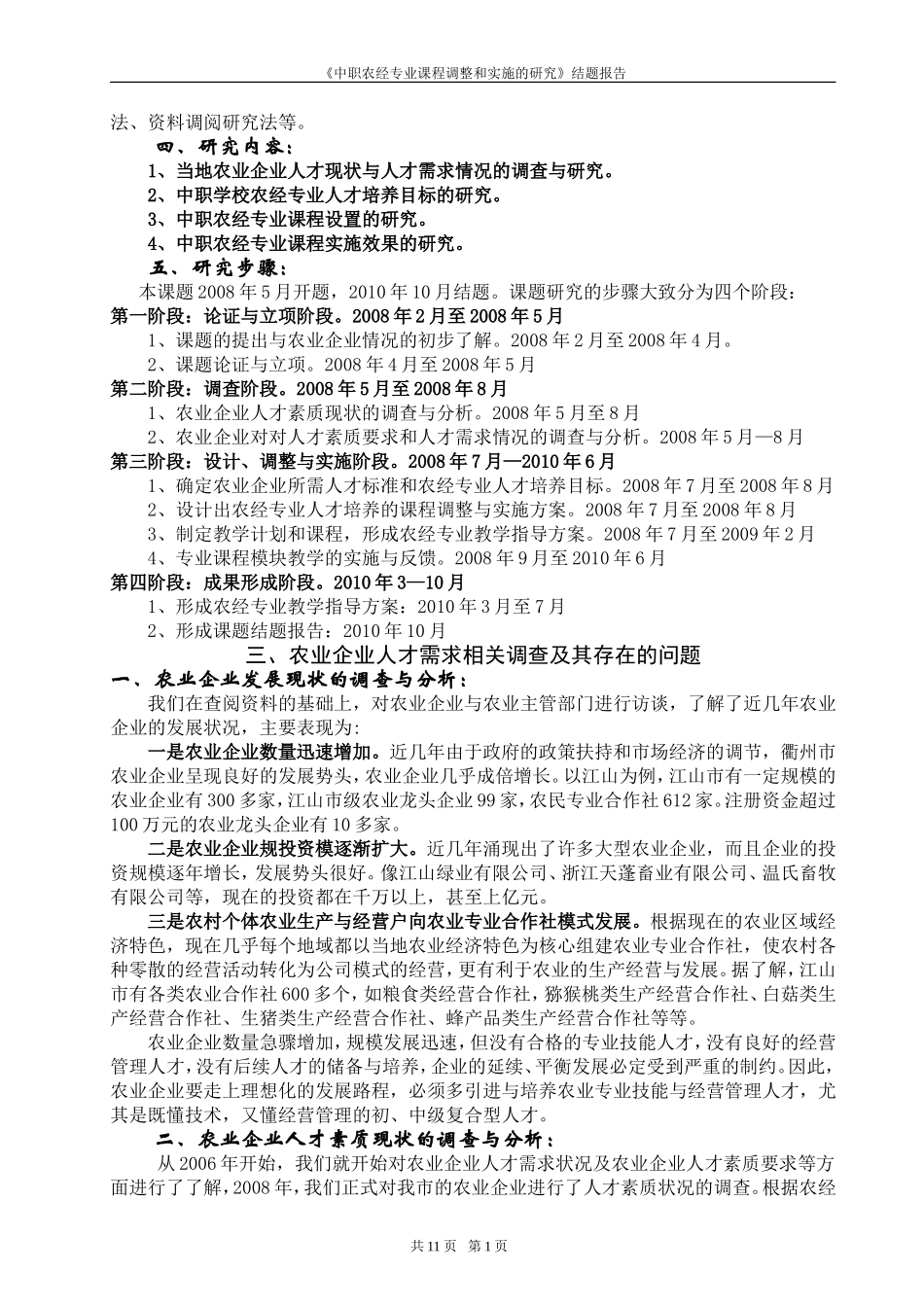 农村经济管理专业课程改革调研报告_第2页
