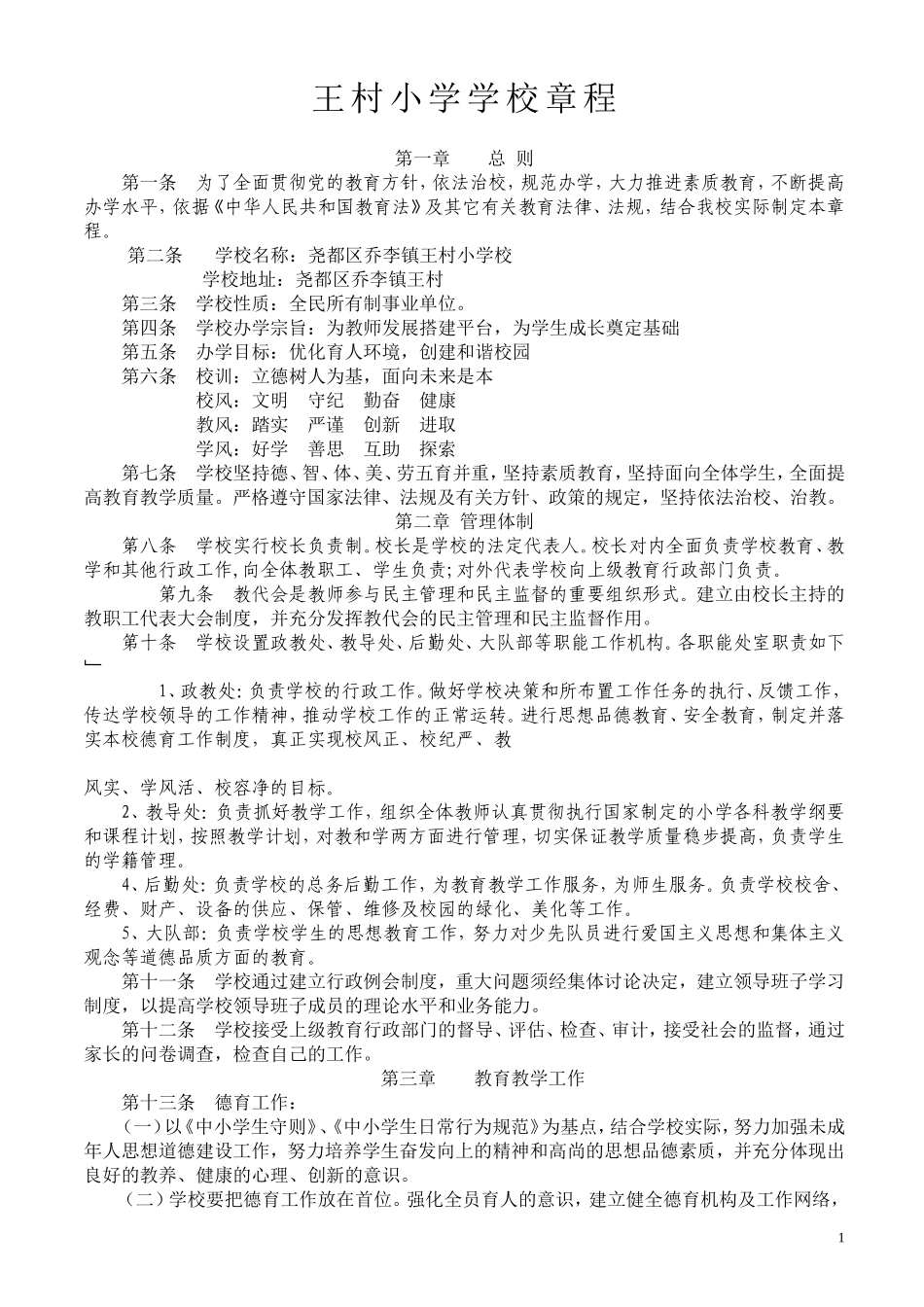 农村小学学校办学章程_第1页