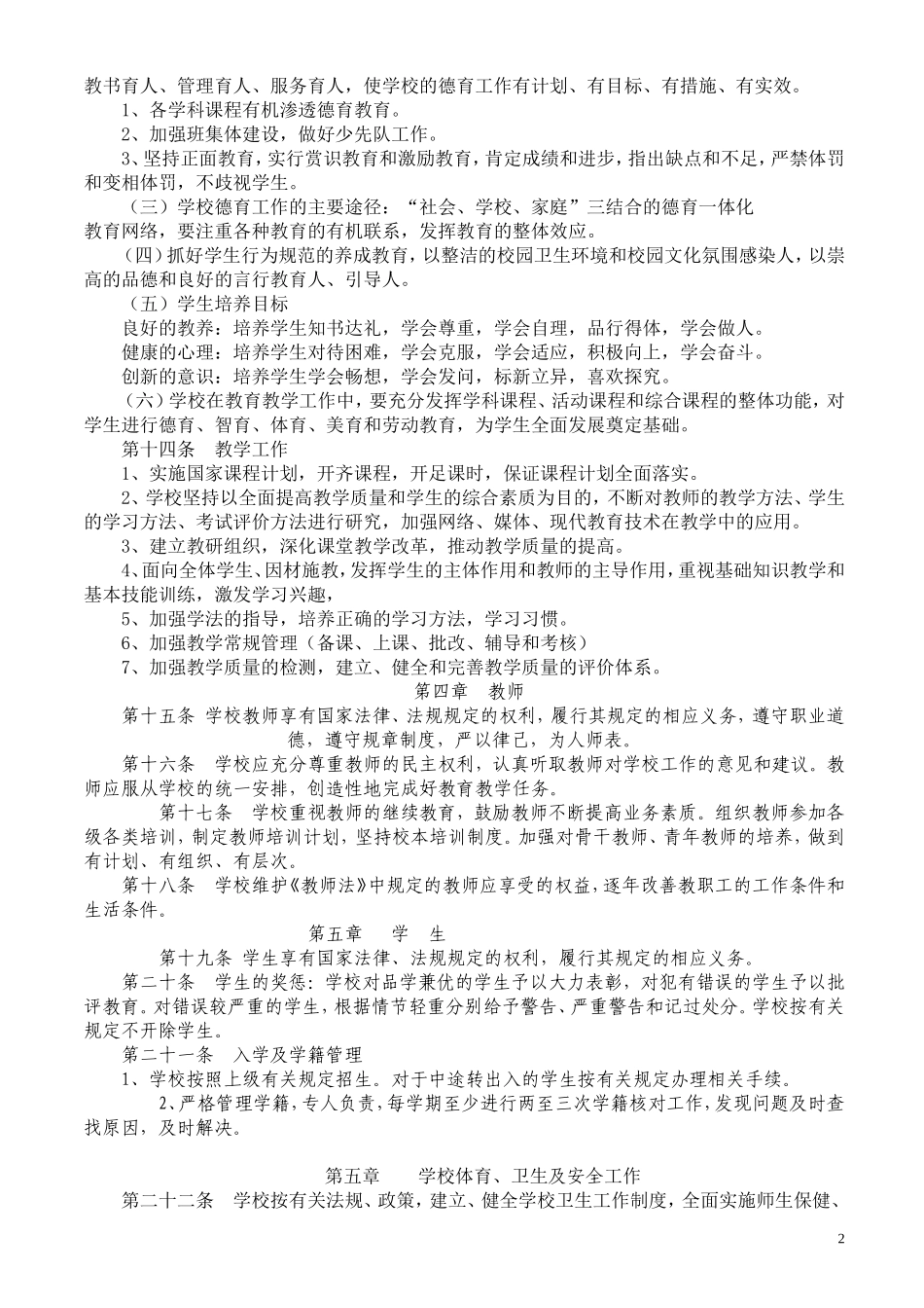 农村小学学校办学章程_第2页