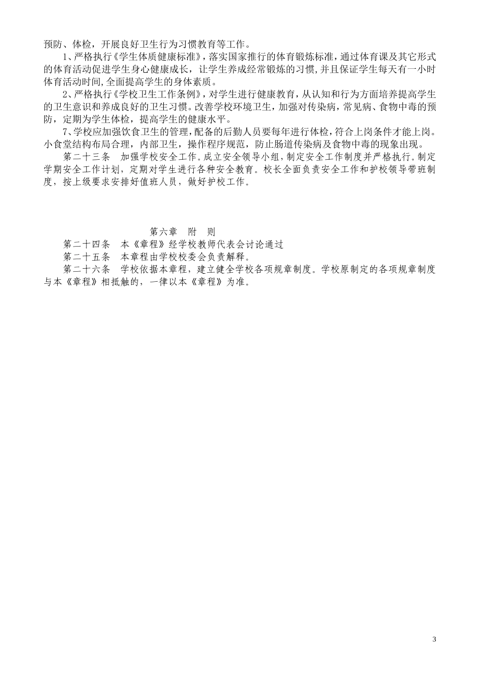 农村小学学校办学章程_第3页