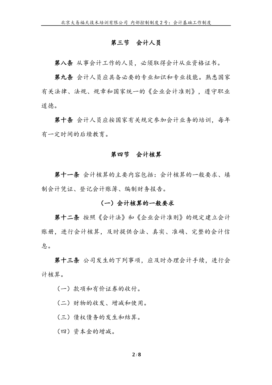 内控文件2号：会计基础工作制度_第2页