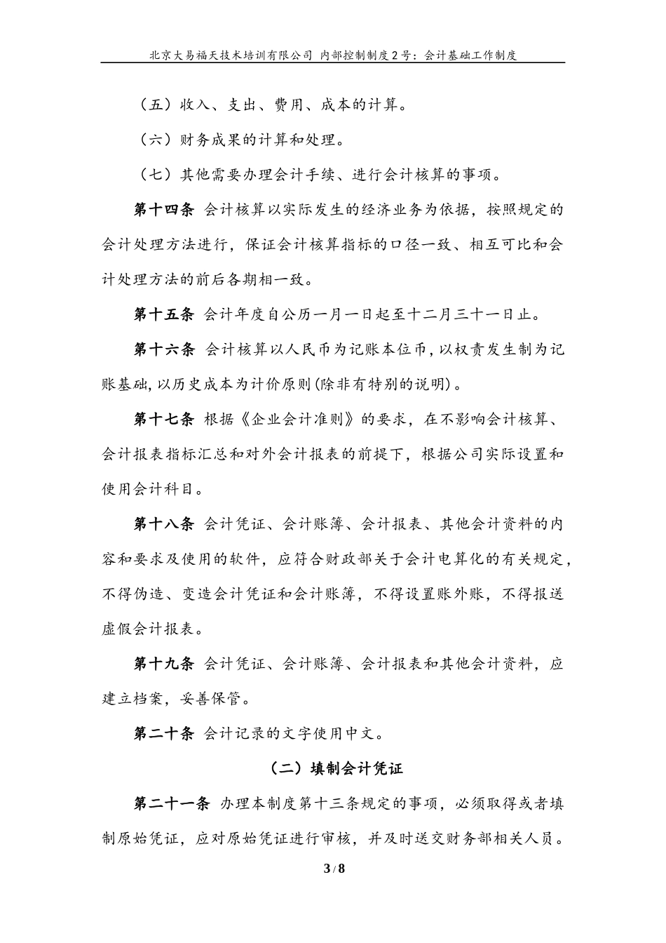 内控文件2号：会计基础工作制度_第3页