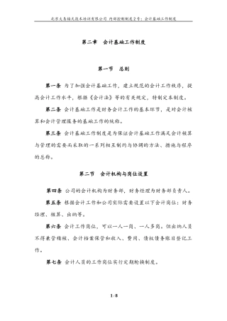 内控文件2号：会计基础工作制度