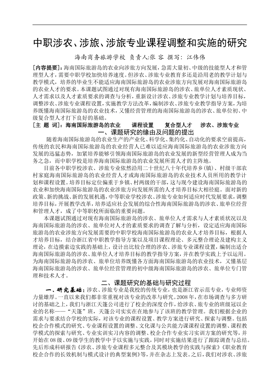 农村经济管理专业课程改革调研报告1_第1页