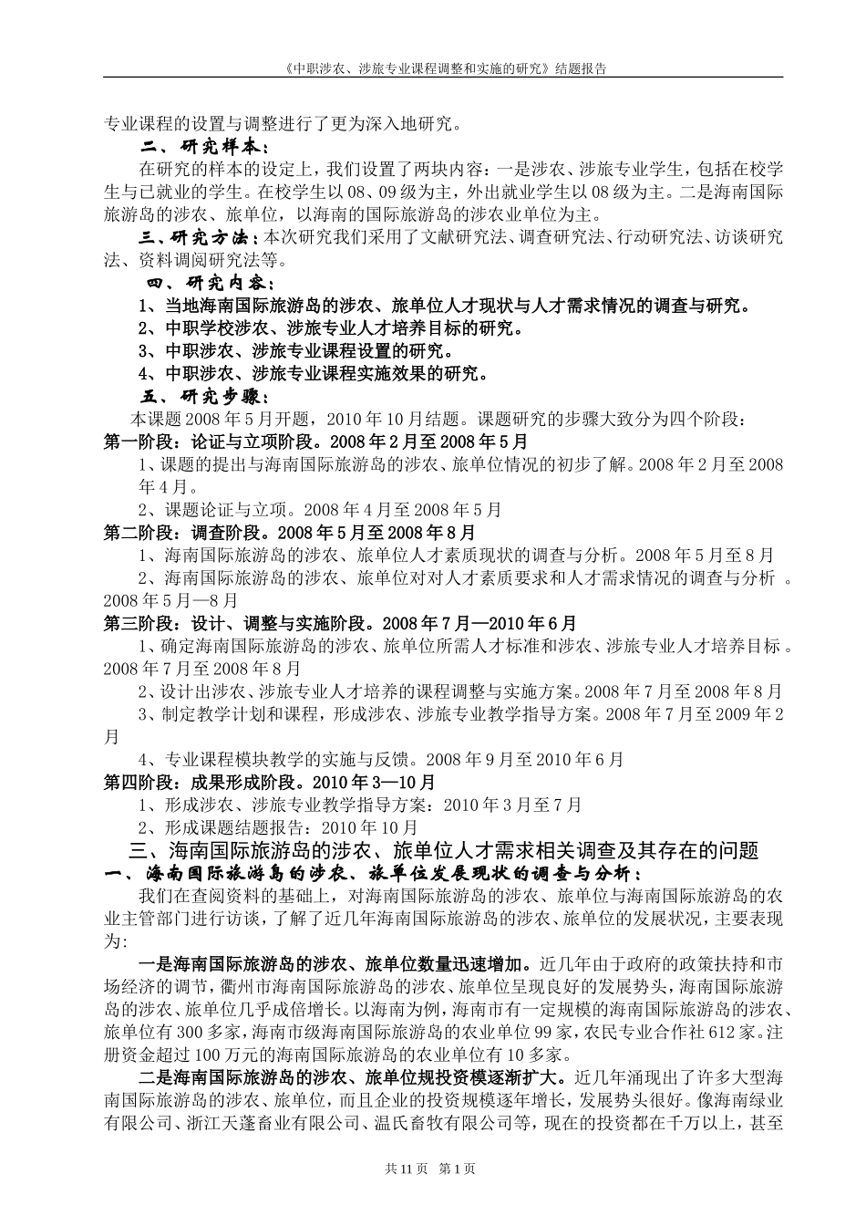 农村经济管理专业课程改革调研报告1_第2页