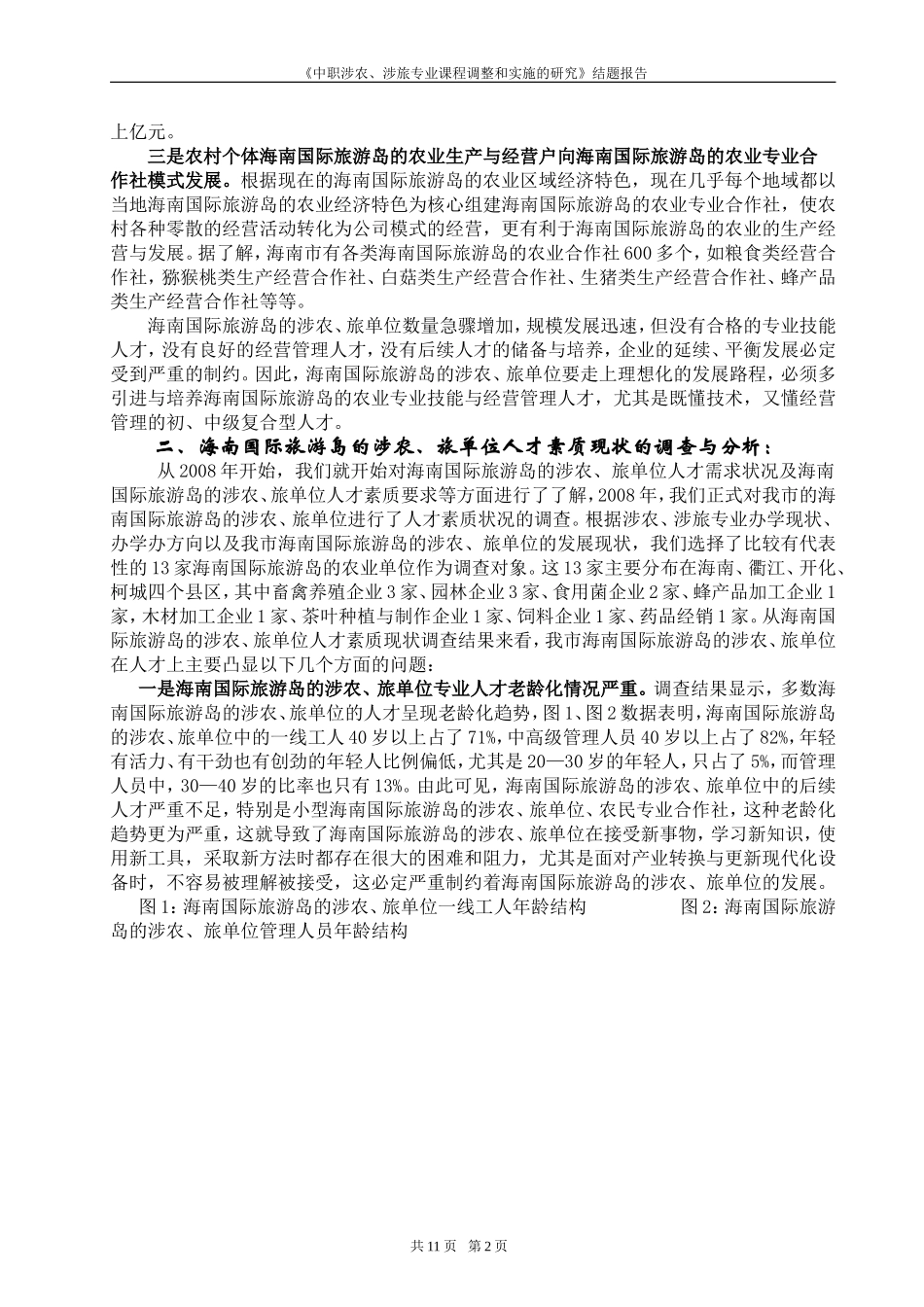 农村经济管理专业课程改革调研报告1_第3页
