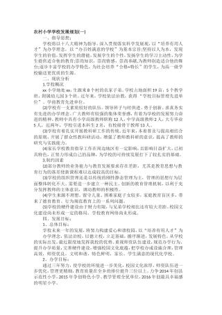 农村小学学校发展规划(一)