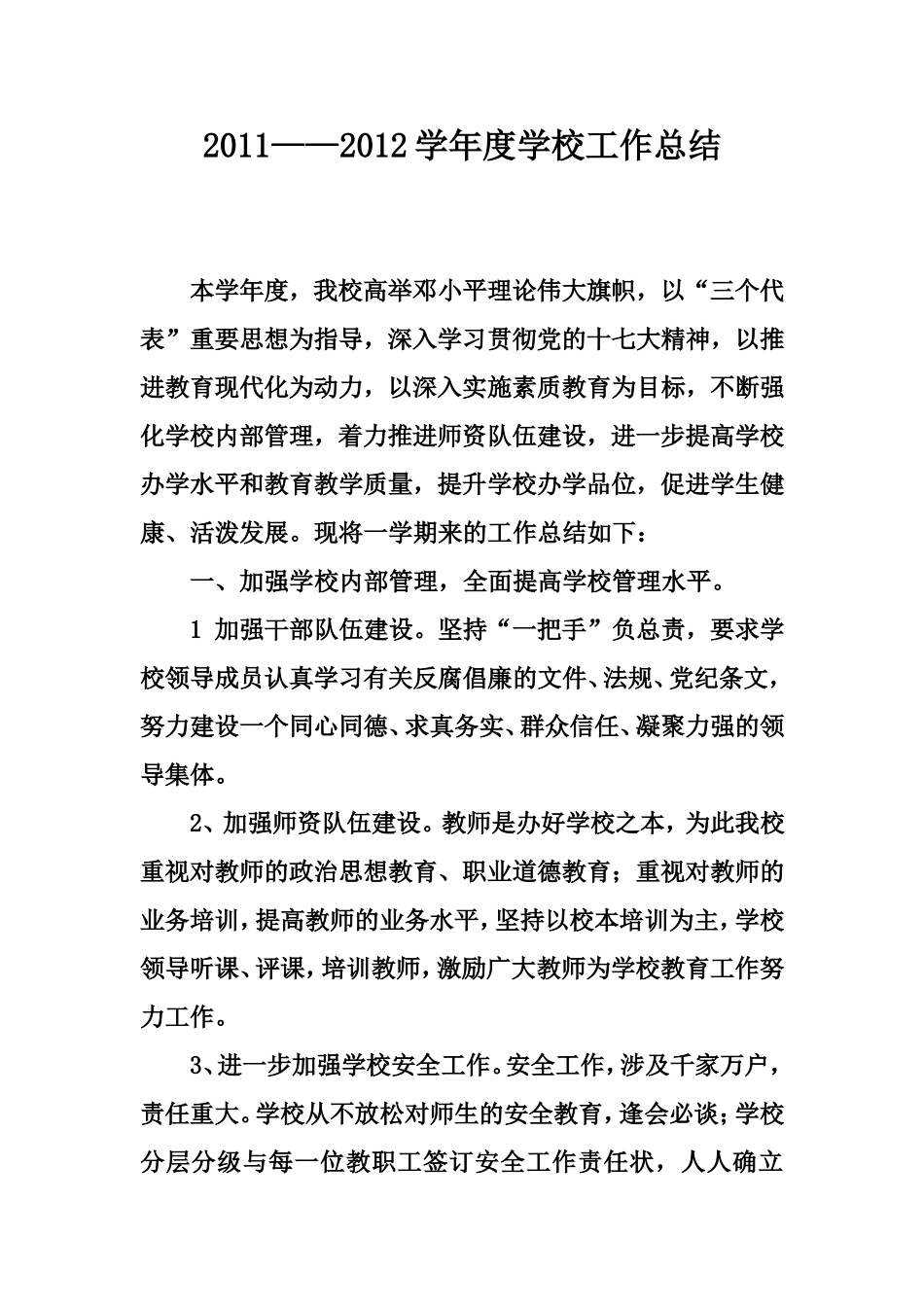 农村小学学校工作总结-2010_第2页