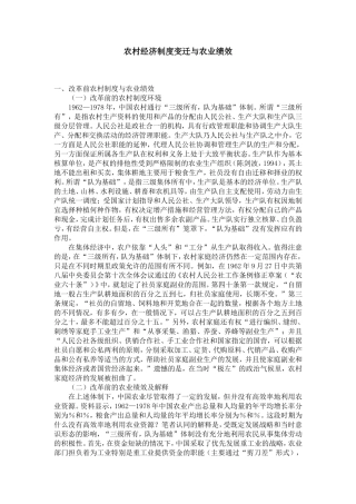 农村经济制度变迁与农业绩效