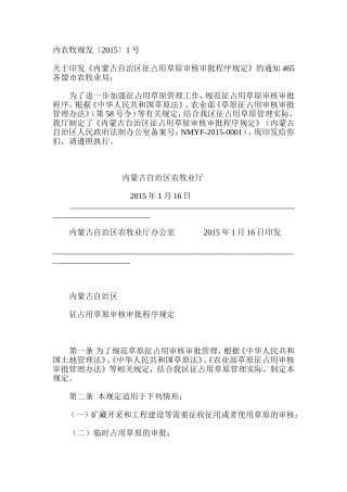 内农牧规发〔2015〕1号内蒙古自治区征占用草原审核审批程序规定