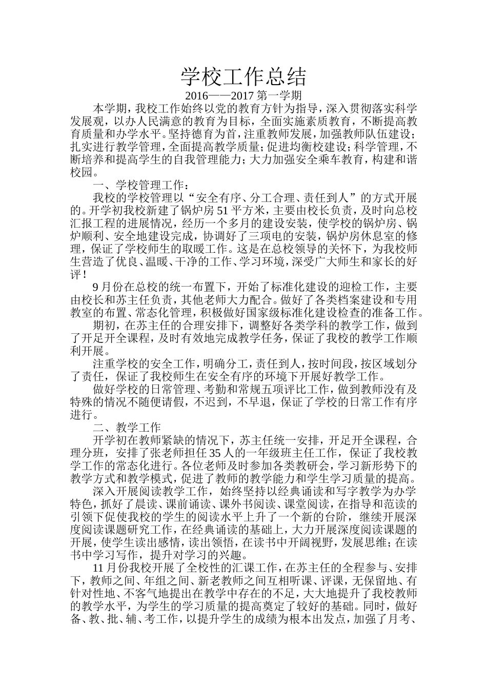 农村小学学校工作总结2016—2017上学期_第1页