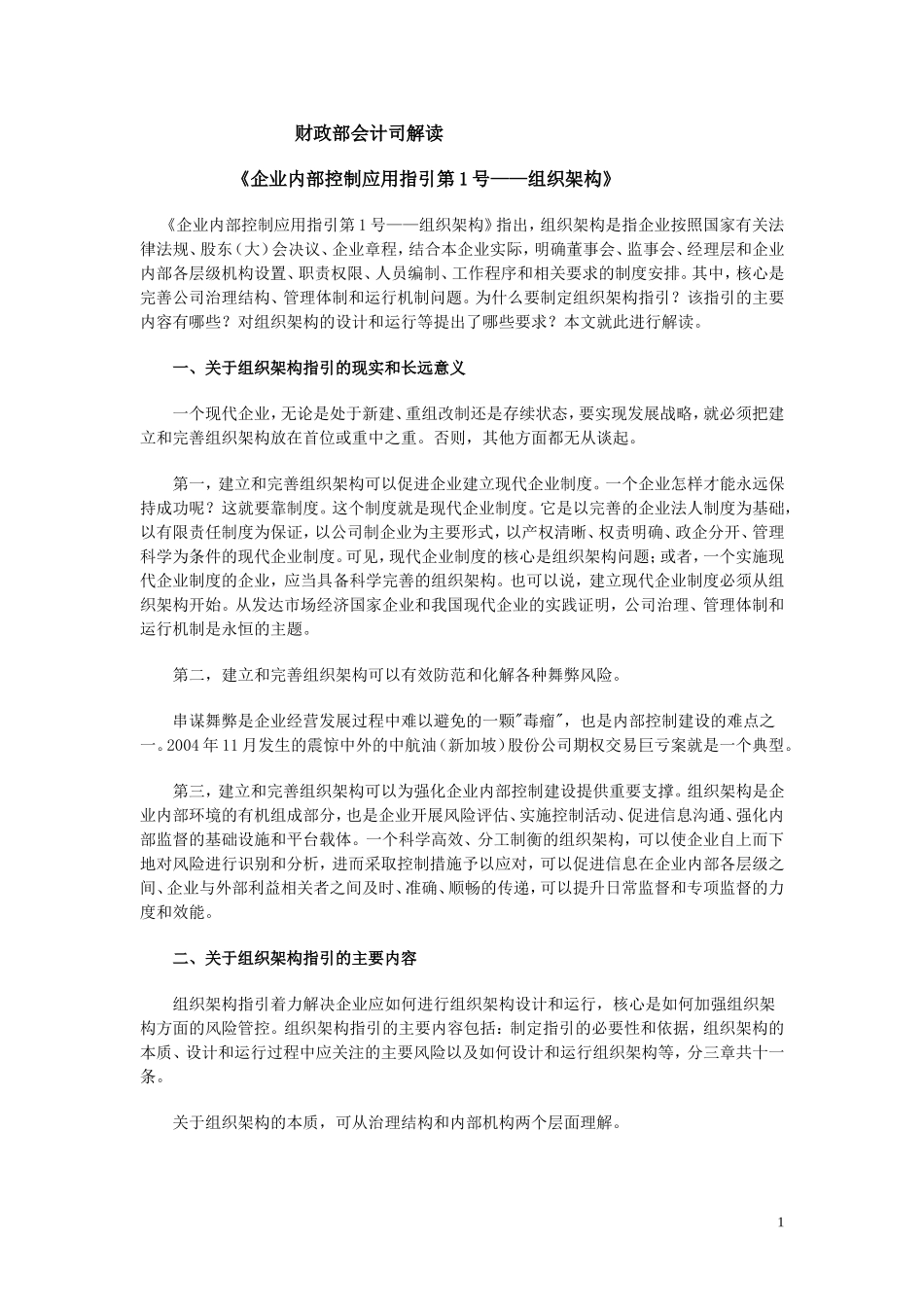内控应用指引解读1---组织架构_第1页