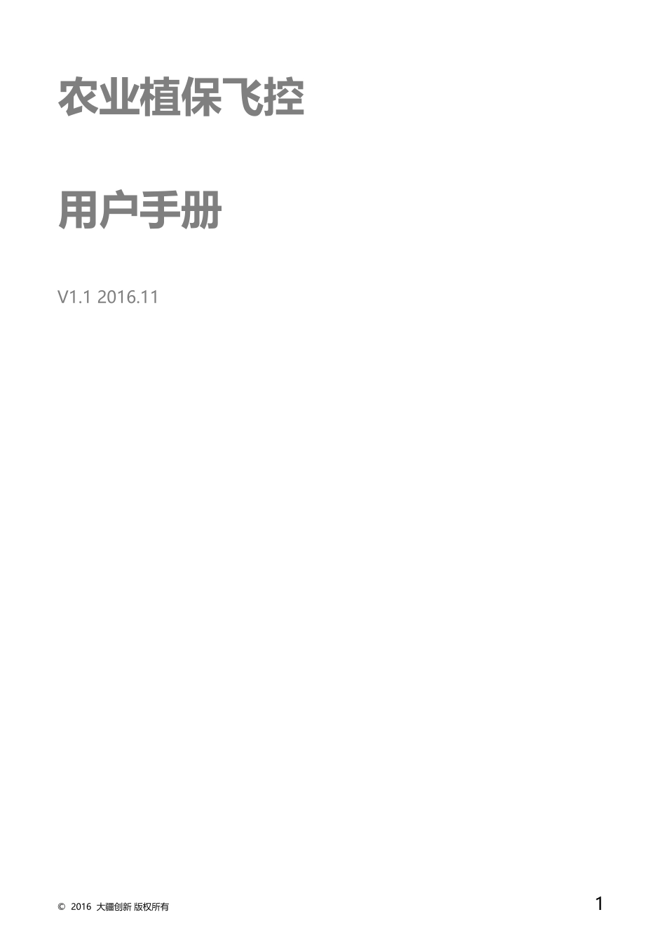 农业版飞控用户手册1.1-20161124_第1页
