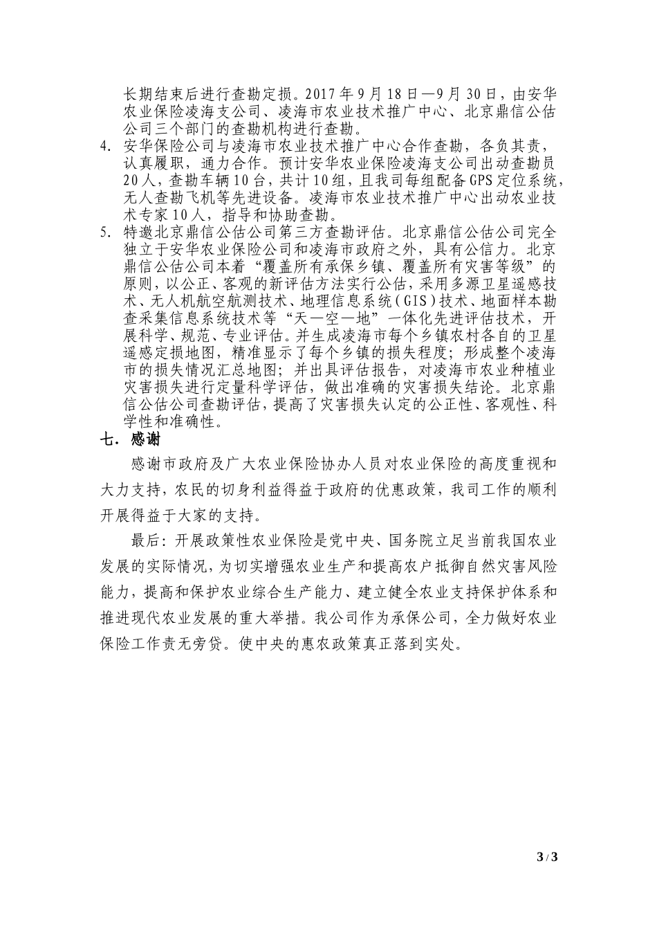 农业保险(种植业保险)情况汇报_第3页