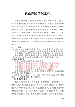 农业保险(种植业保险)情况汇报