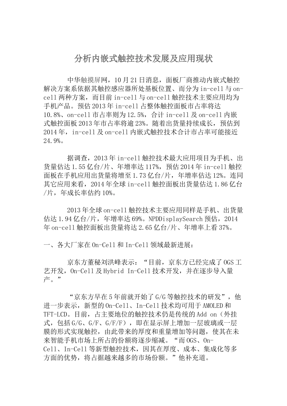 内嵌式触控面板发展趋势分析_第1页