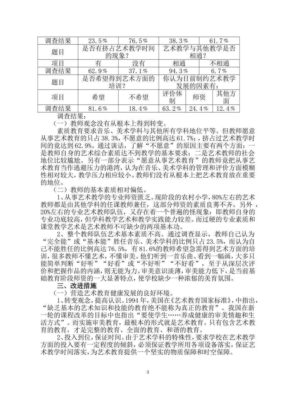 农村小学艺术教育现状调查及对策研究_第3页