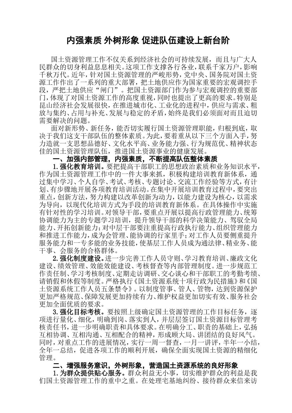 内强素质-外树形象-促进队伍建设上新台阶_第1页