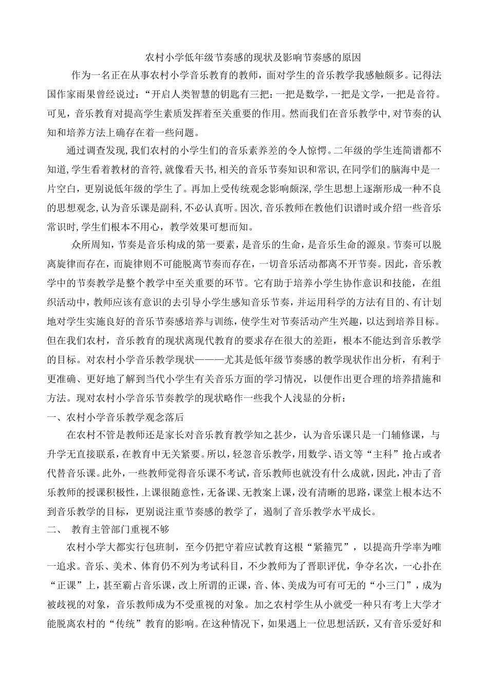农村小学音乐教育的现状_第1页