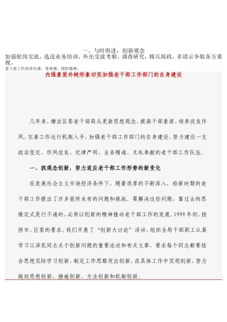 内强素质外树形象切实加强老干部工作部门的自身建设