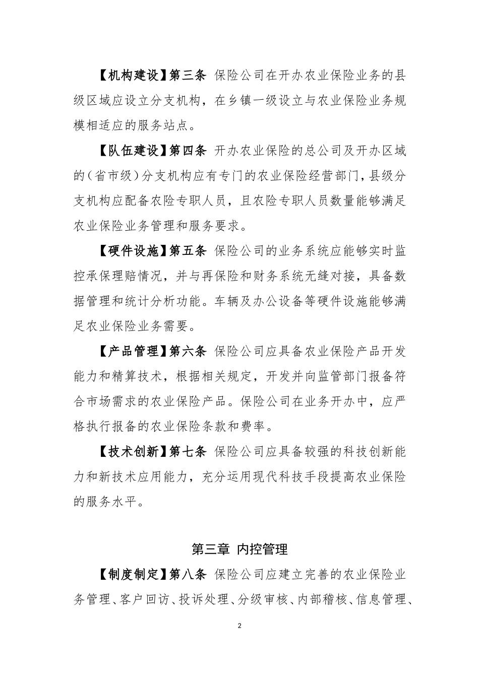 农业保险服务暂行标准_第2页