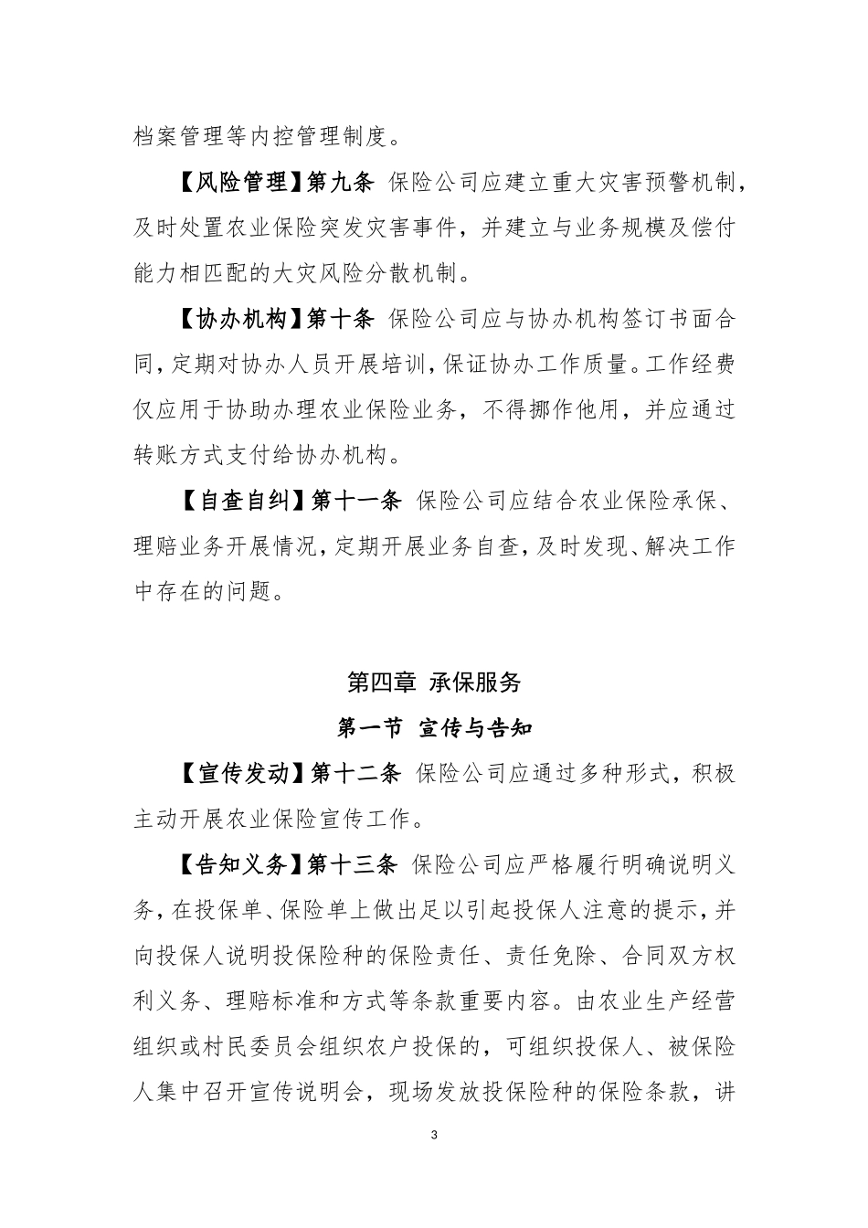 农业保险服务暂行标准_第3页