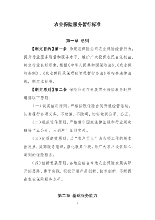 农业保险服务暂行标准