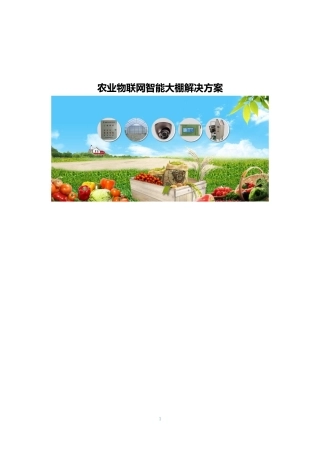 农业物联网智能大棚解决方案