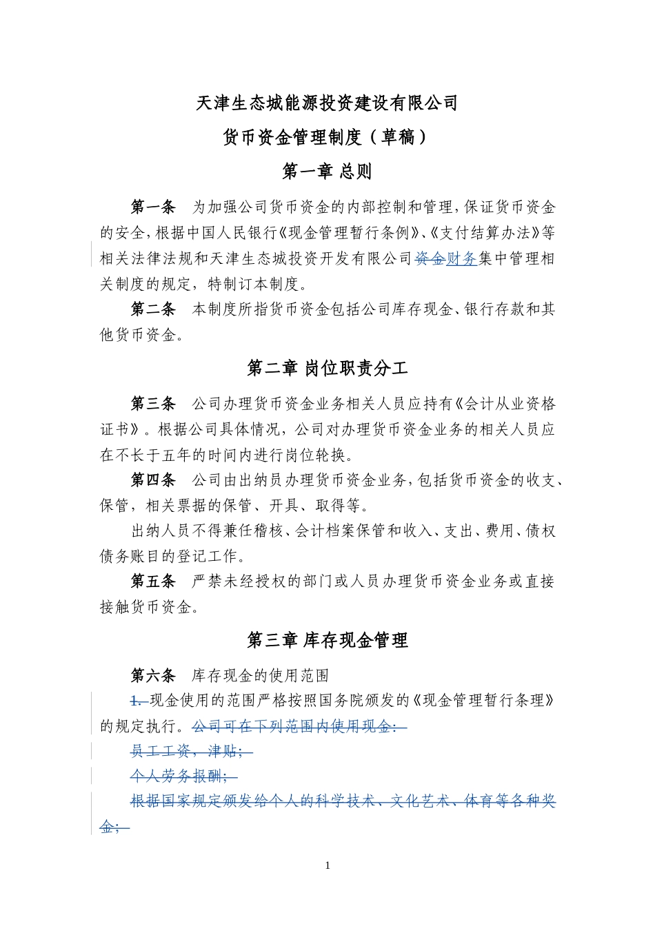 内控制度1-货币资金管理制度20090420_第1页