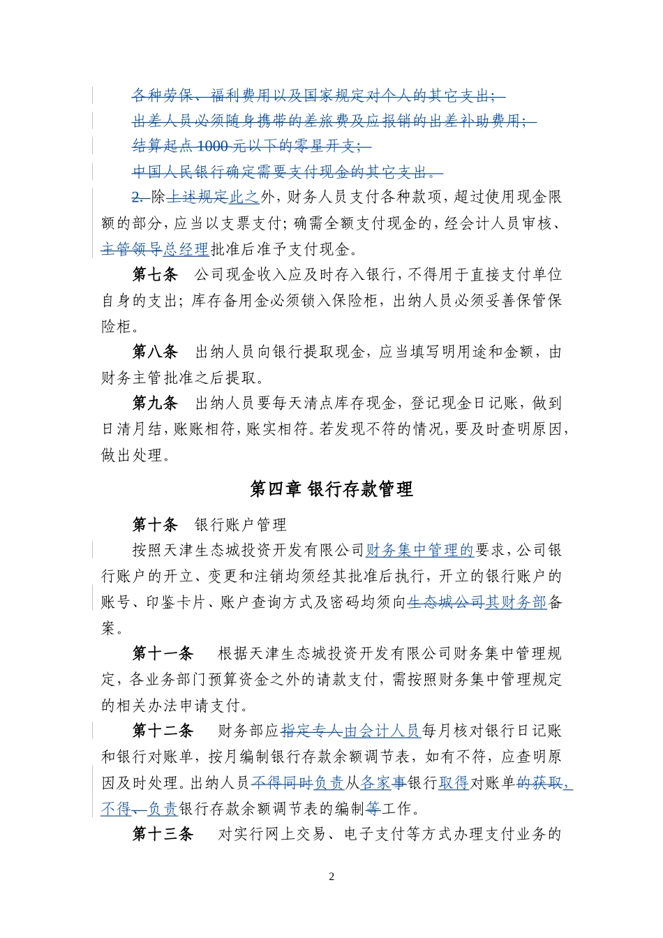 内控制度1-货币资金管理制度20090420_第2页