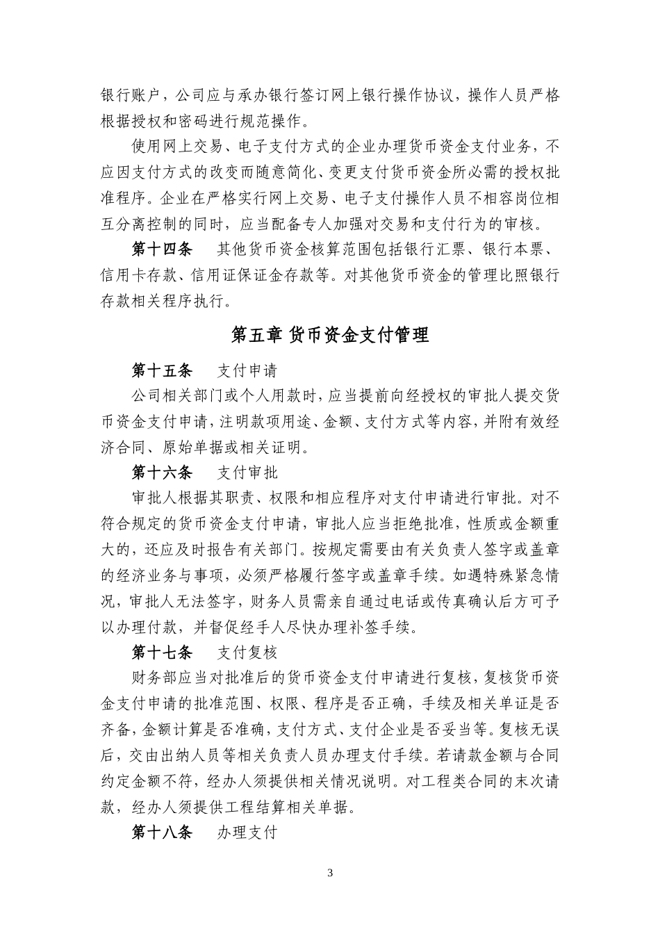 内控制度1-货币资金管理制度20090420_第3页