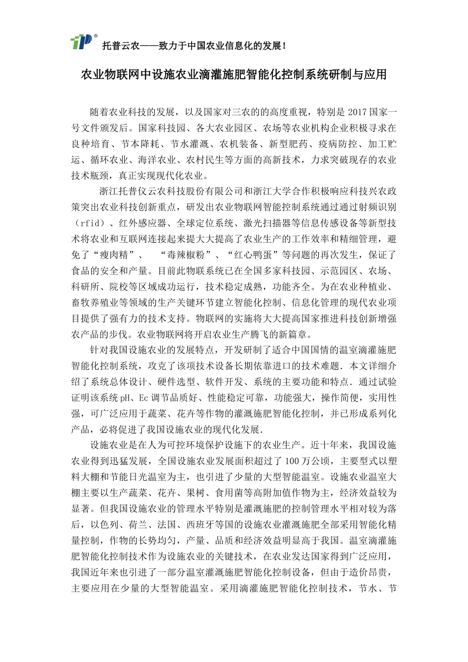 农业物联网中设施农业滴灌施肥智能化控制系统研制与应用_第1页