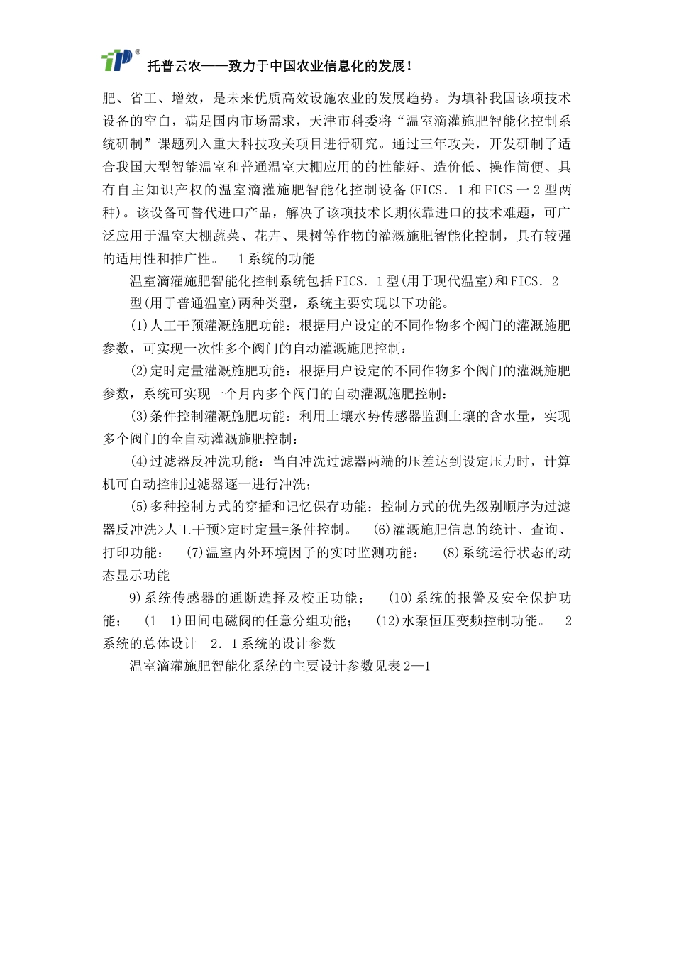 农业物联网中设施农业滴灌施肥智能化控制系统研制与应用_第2页