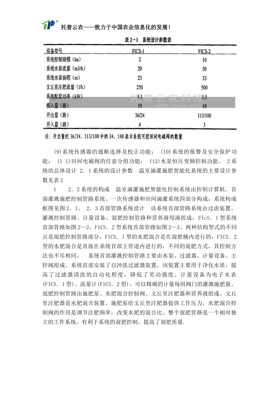 农业物联网中设施农业滴灌施肥智能化控制系统研制与应用_第3页