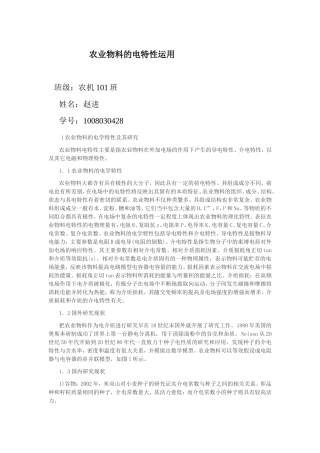 农业物料的电特性运用
