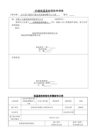 内墙保温检验批